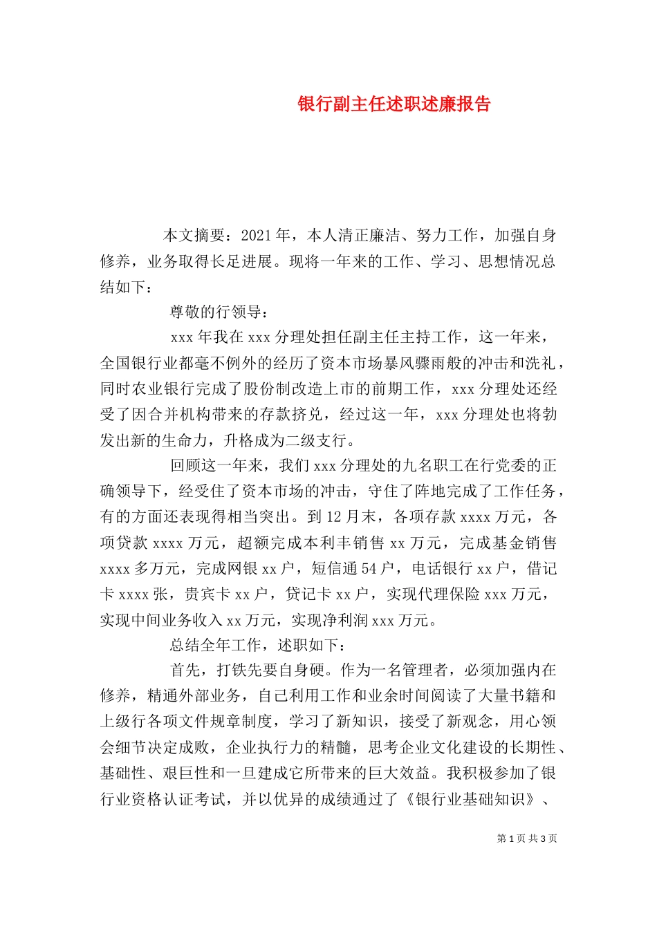 银行副主任述职述廉报告_第1页