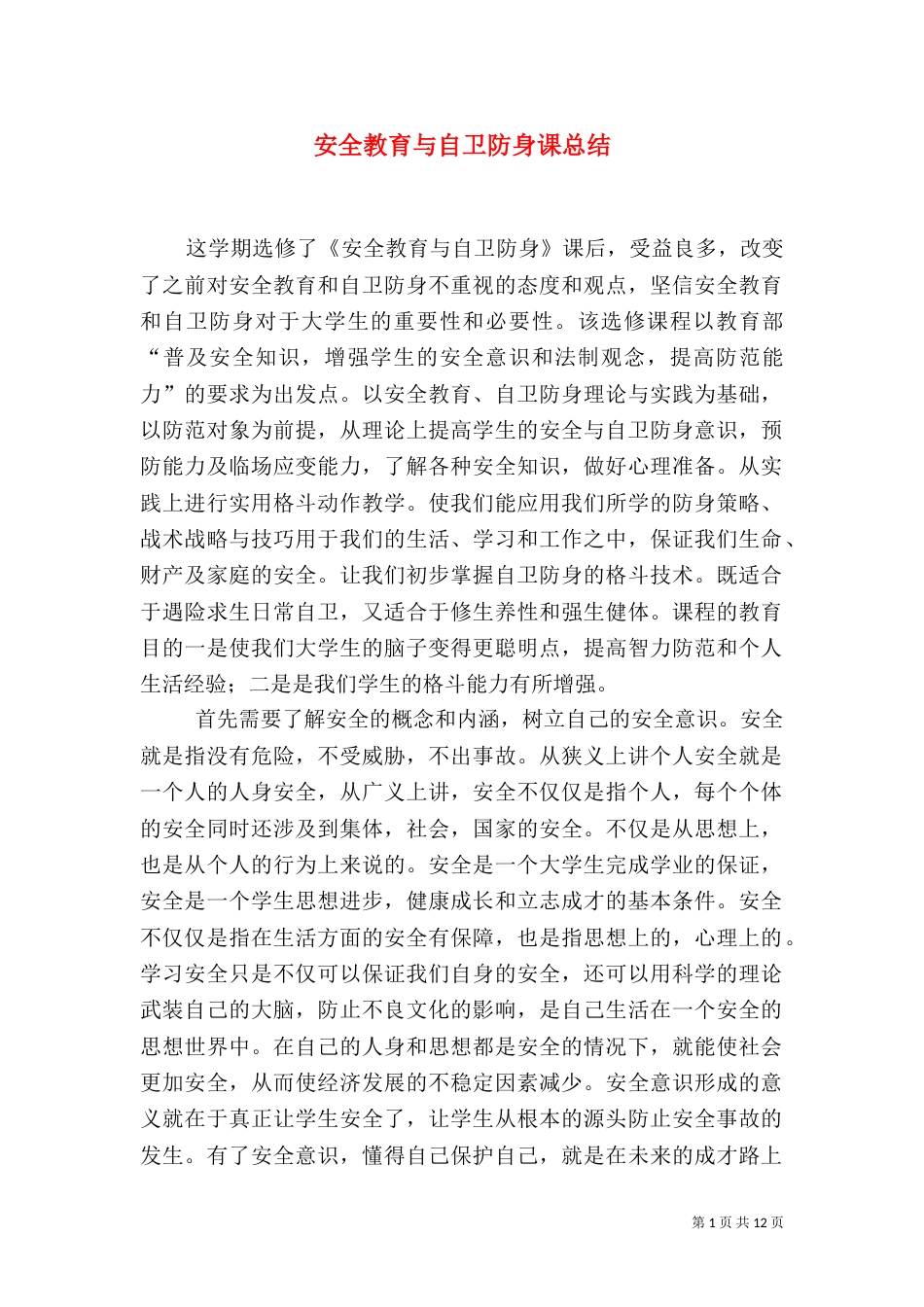 安全教育与自卫防身课总结_第1页