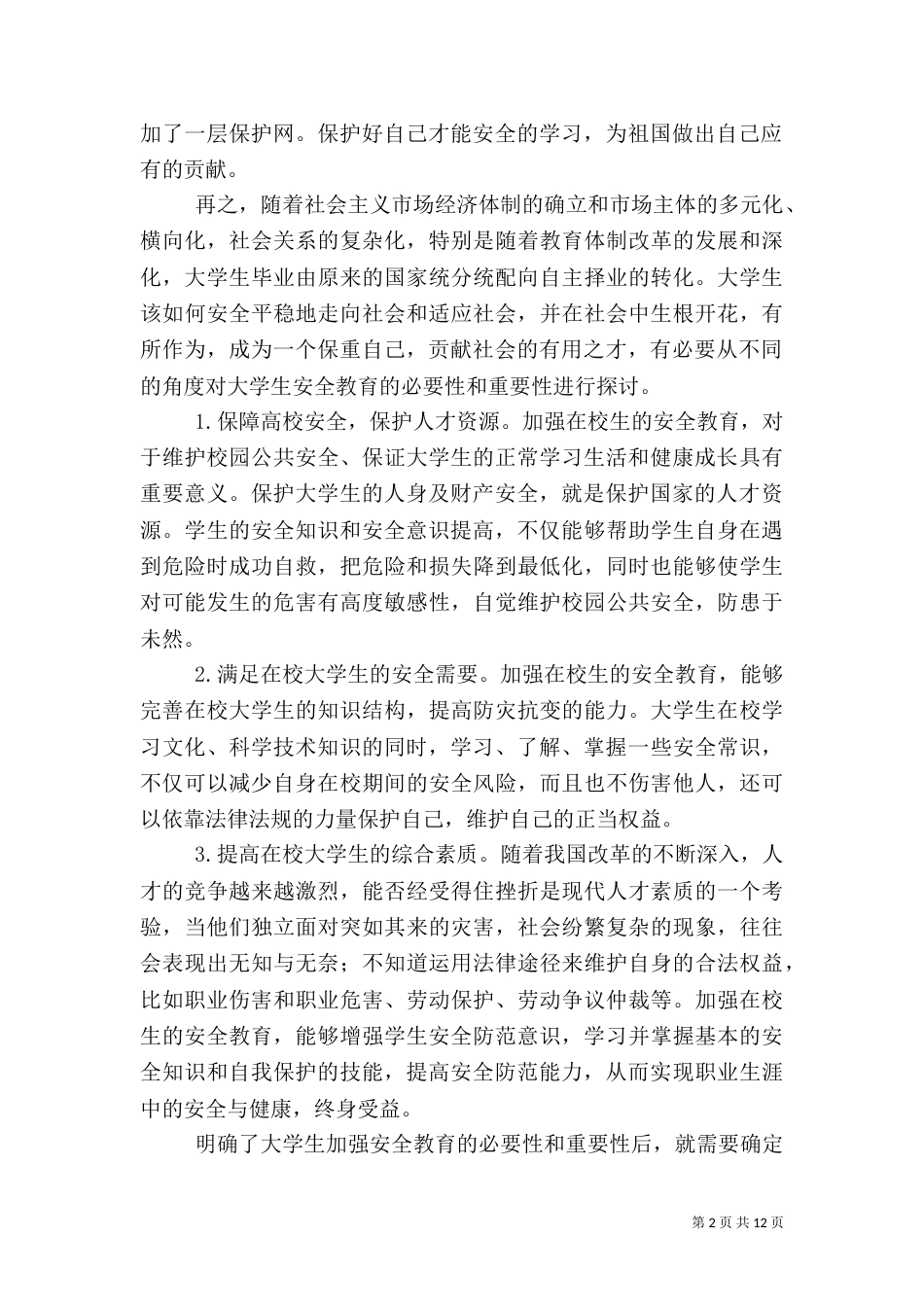 安全教育与自卫防身课总结_第2页