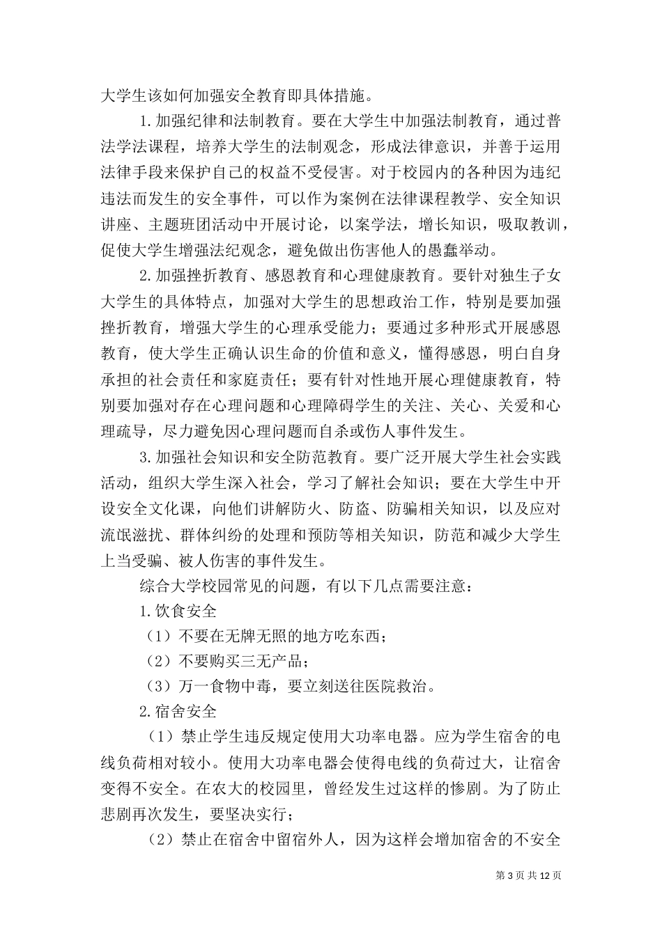 安全教育与自卫防身课总结_第3页