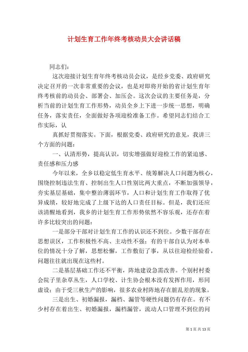 计划生育工作年终考核动员大会讲话稿_第1页