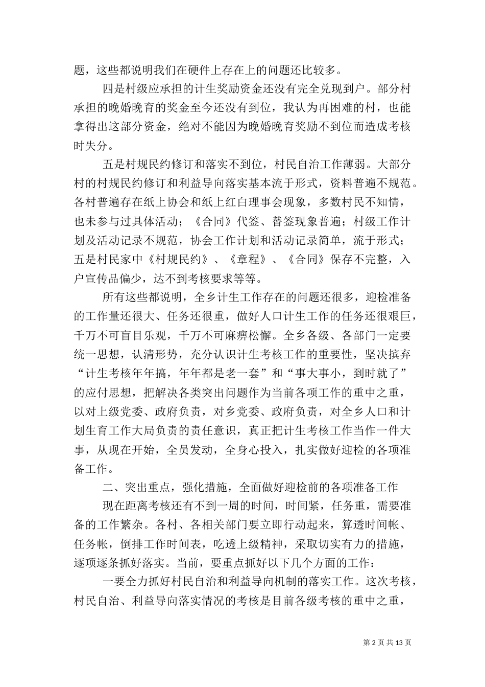 计划生育工作年终考核动员大会讲话稿_第2页