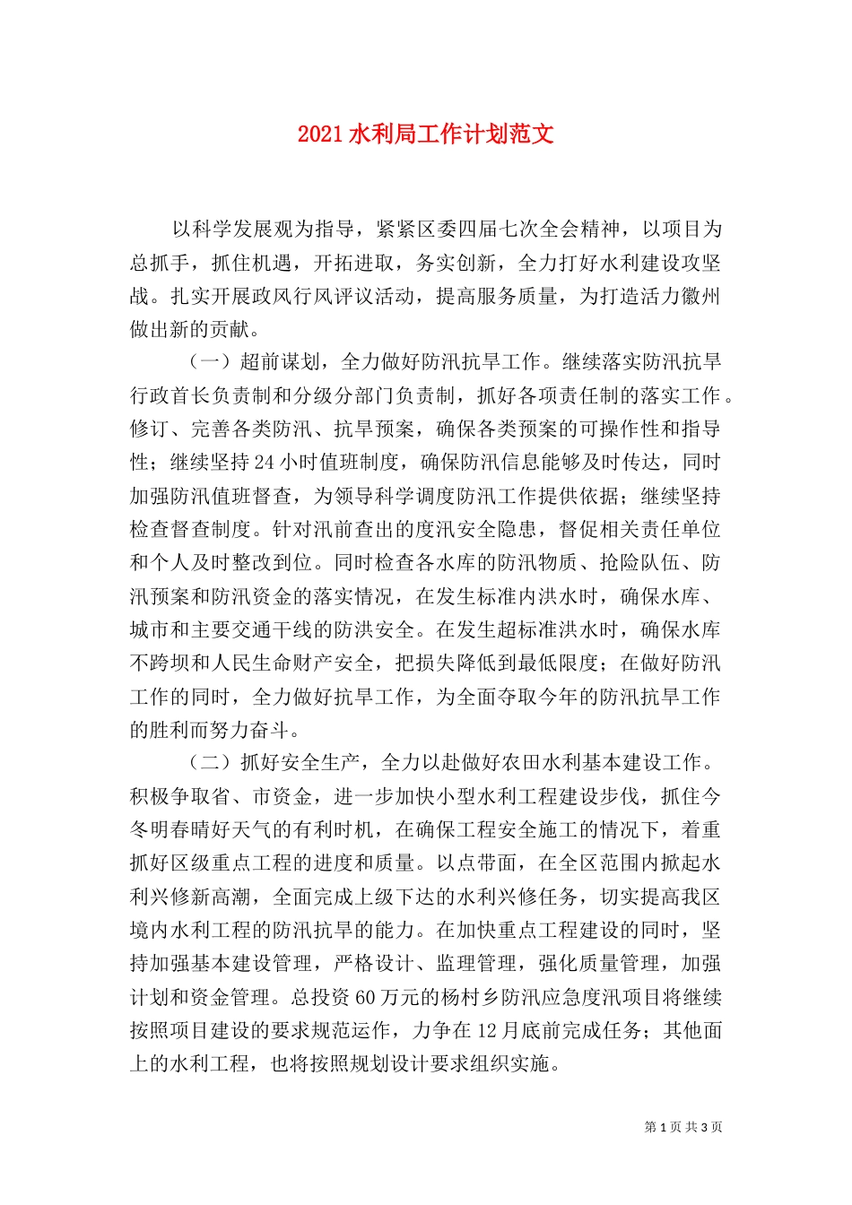 2023水利局工作计划范文_第1页