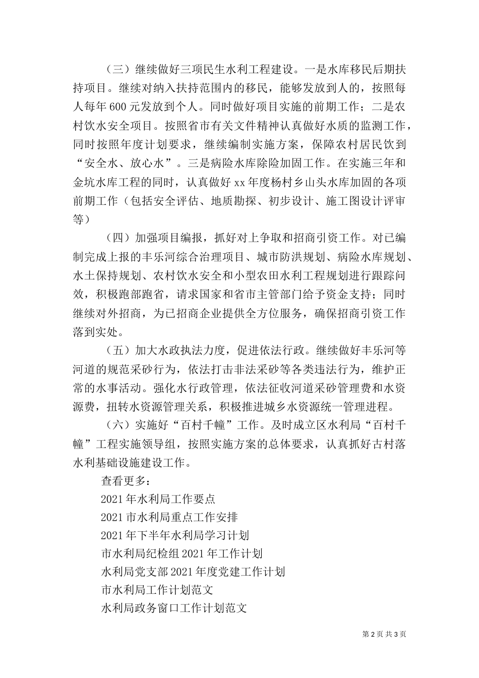 2023水利局工作计划范文_第2页
