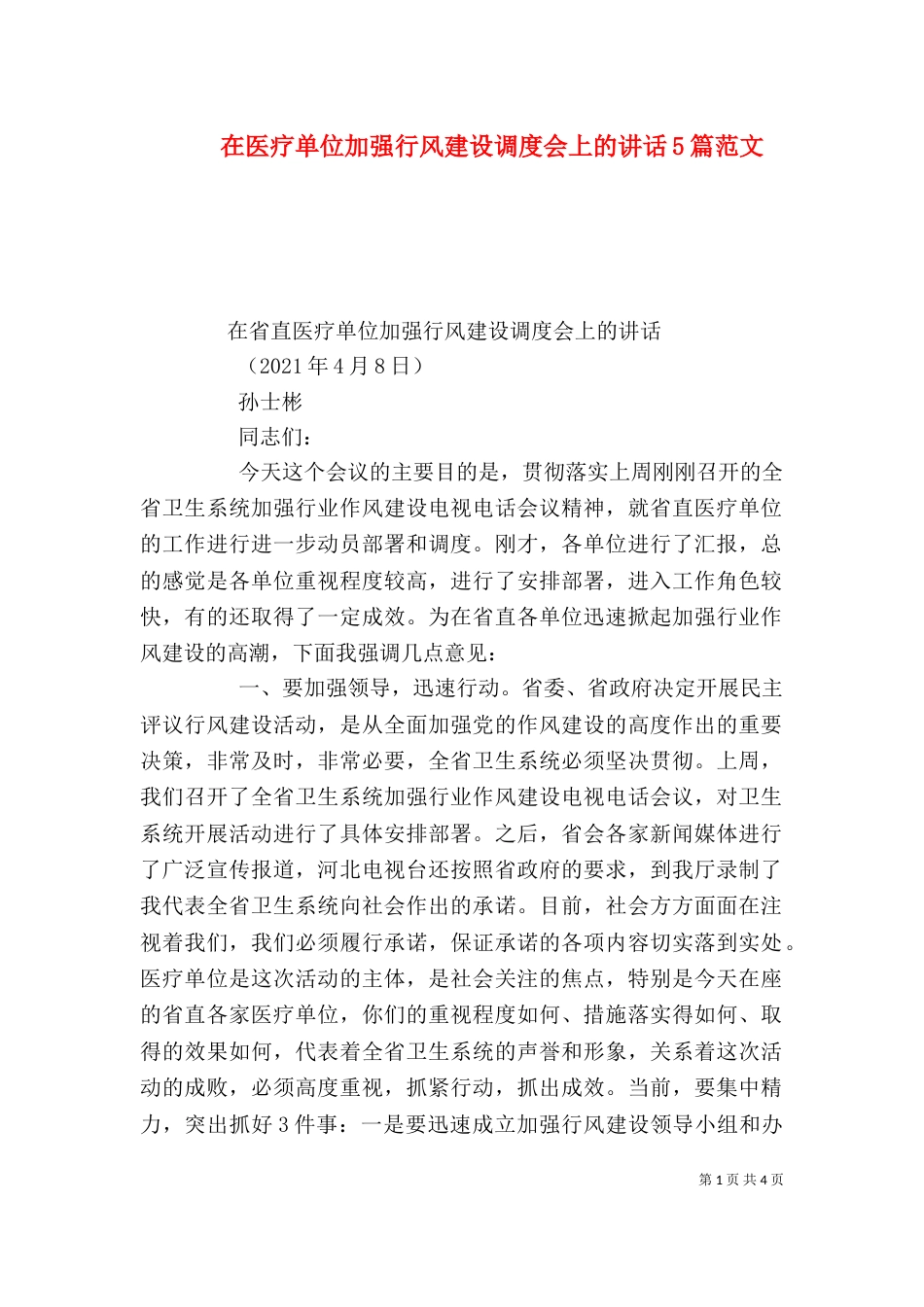 在医疗单位加强行风建设调度会上的讲话5篇范文（四）_第1页