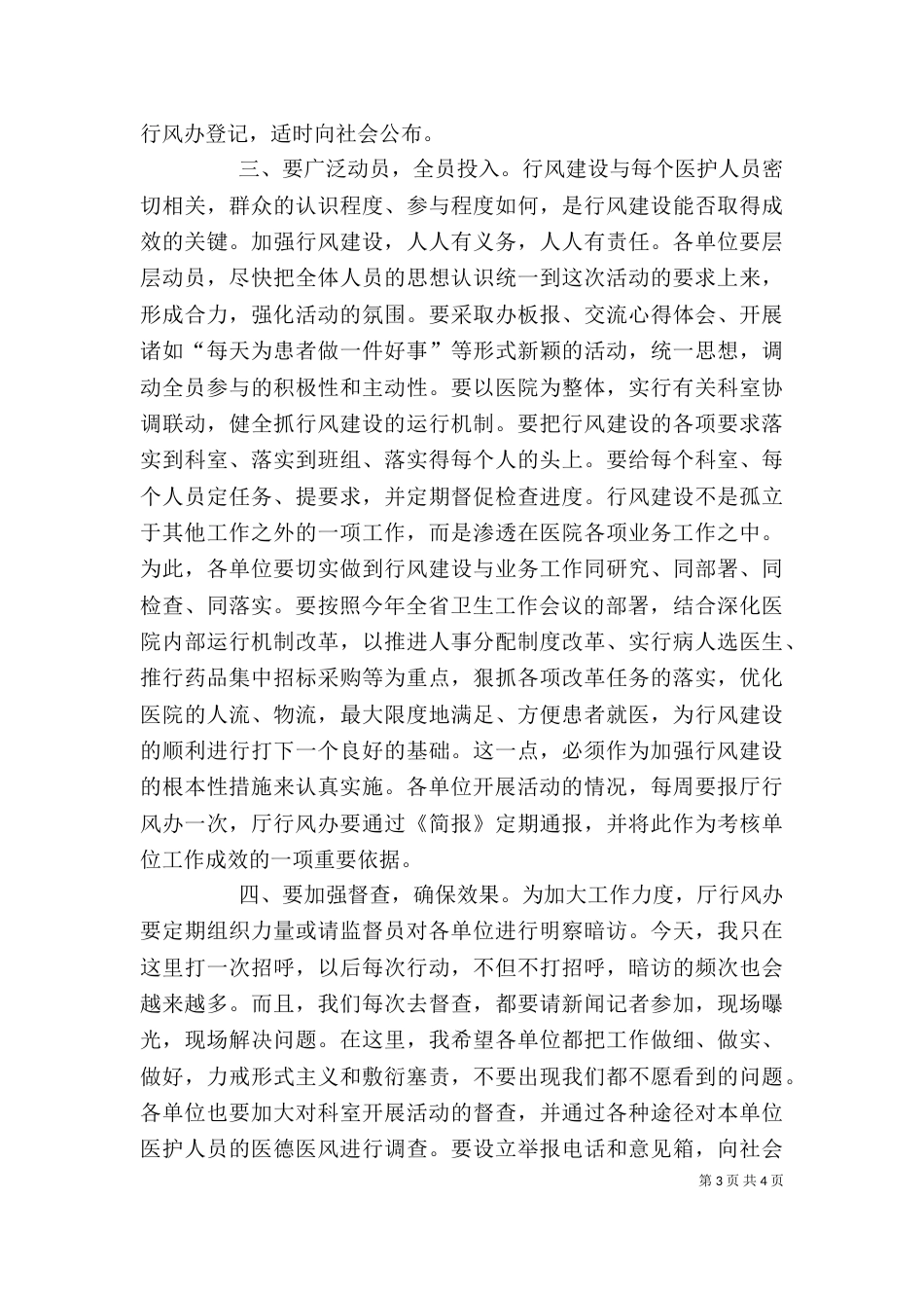 在医疗单位加强行风建设调度会上的讲话5篇范文（四）_第3页