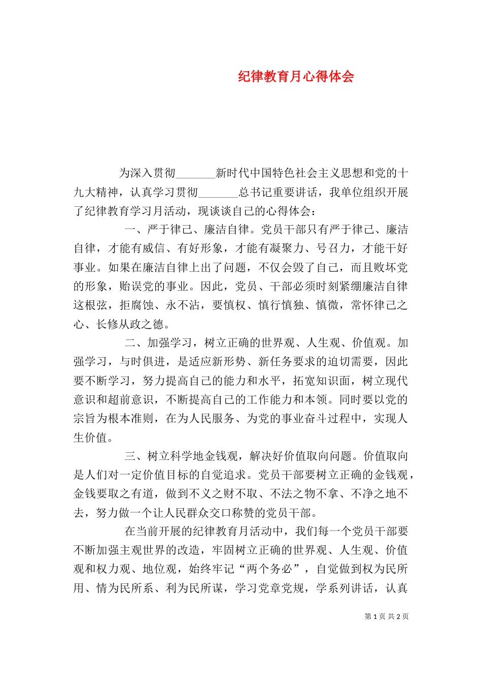 纪律教育月心得体会（十）_第1页