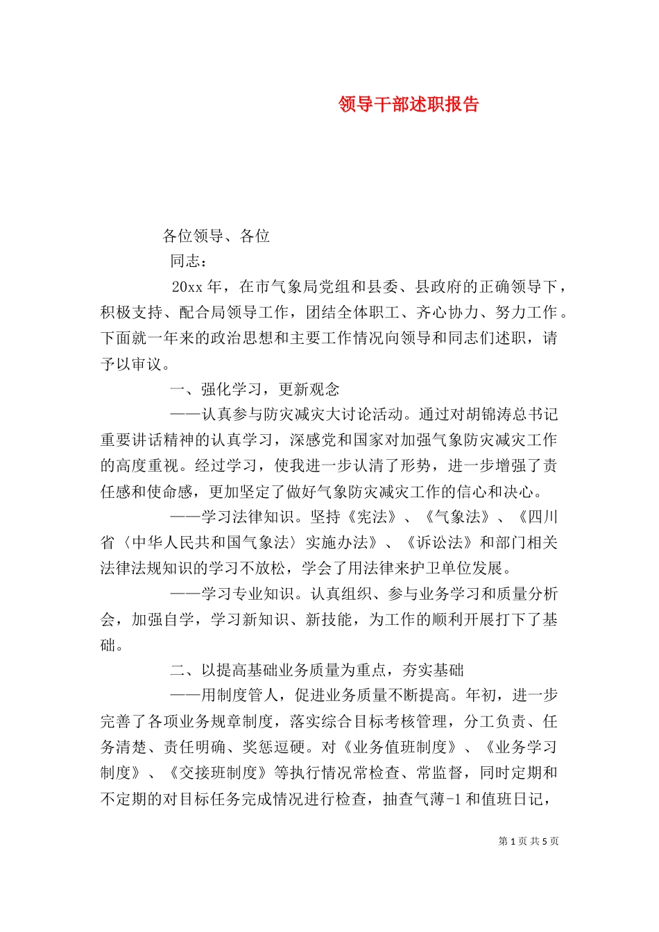 领导干部述职报告（二）6_第1页