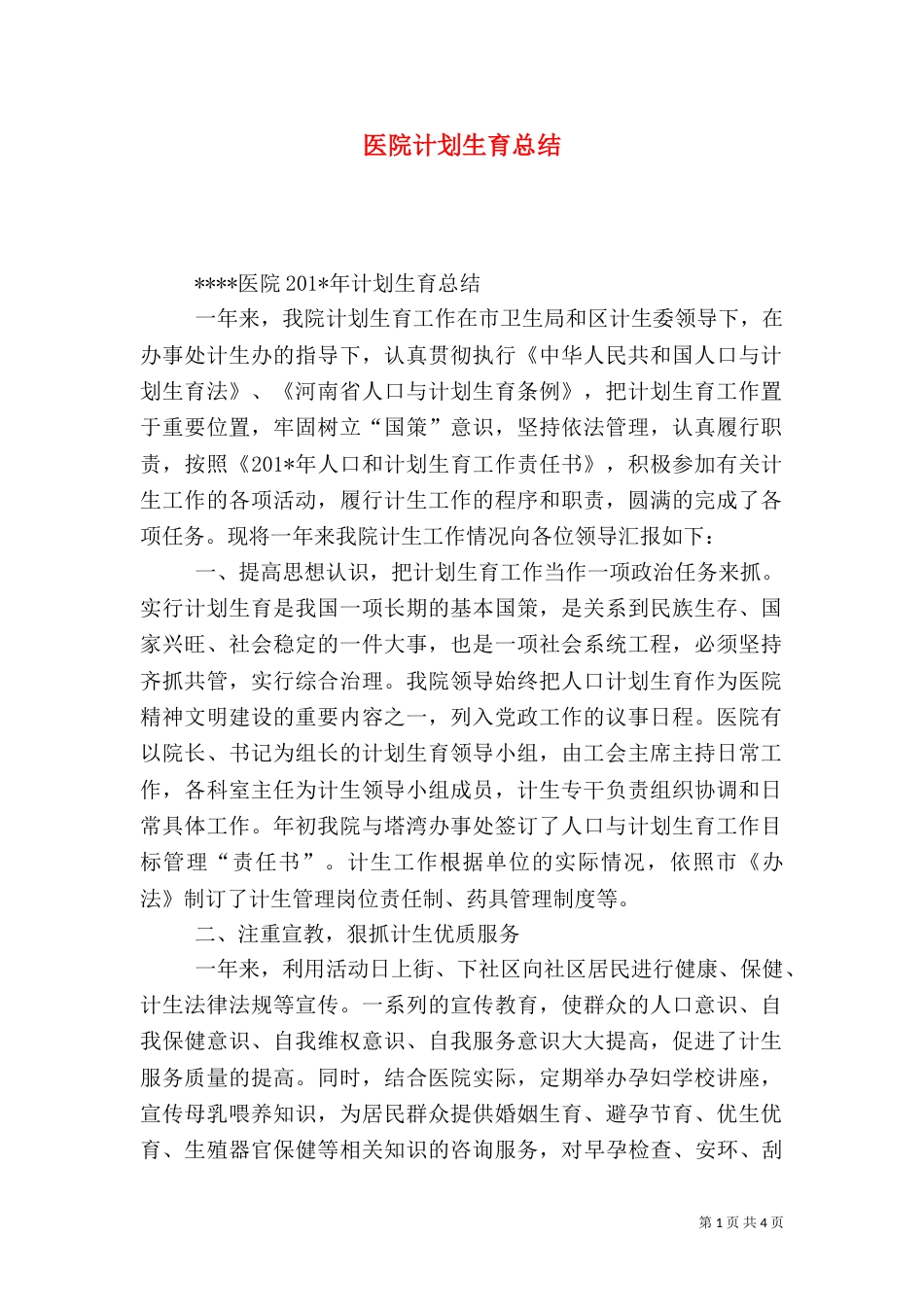 医院计划生育总结_第1页