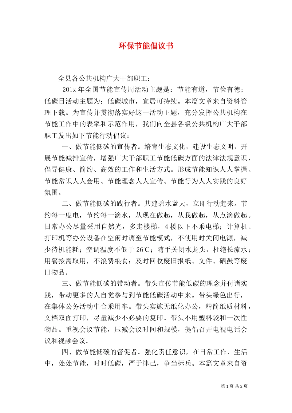 环保节能倡议书（一）_第1页