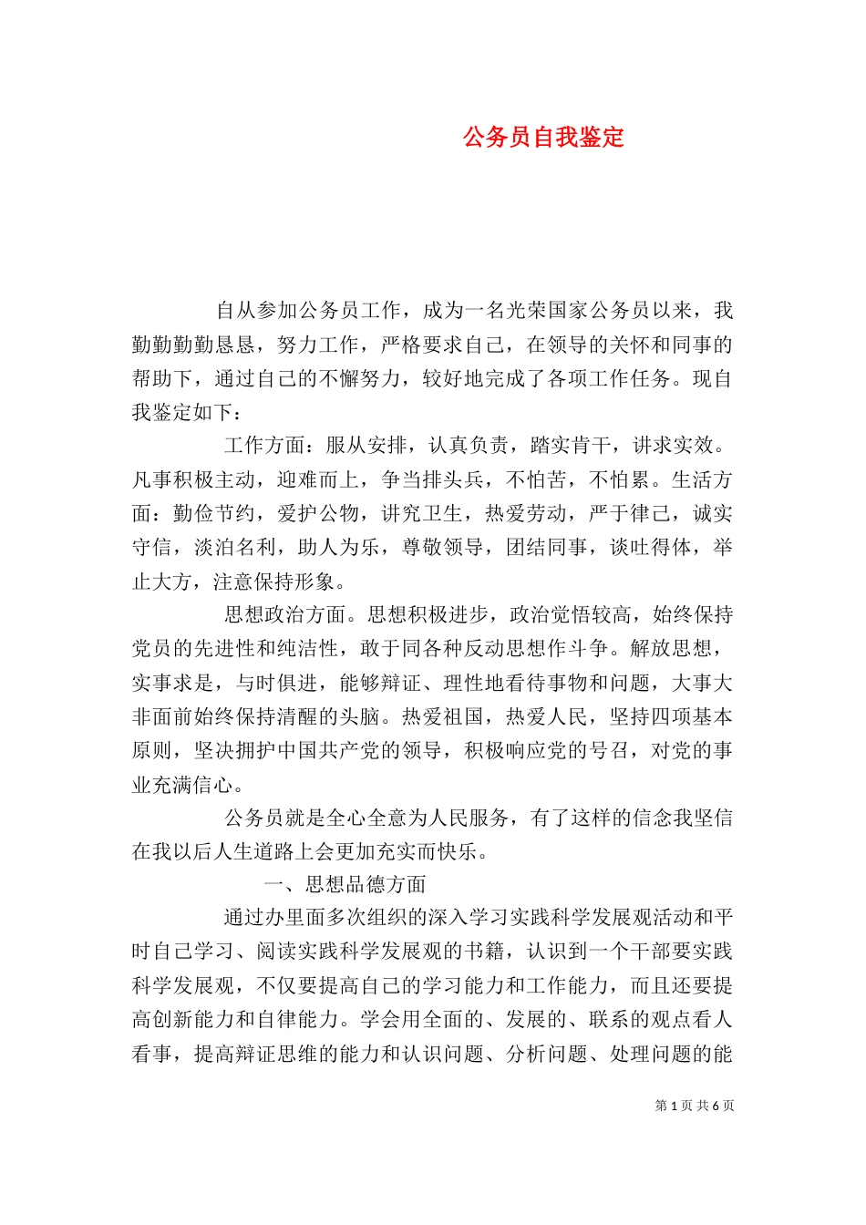 公务员自我鉴定（一）_第1页