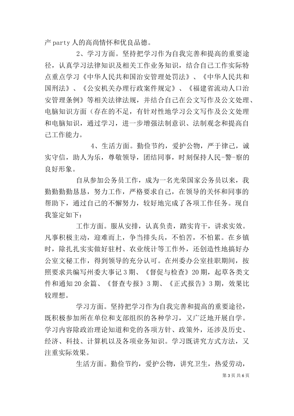 公务员自我鉴定（一）_第3页