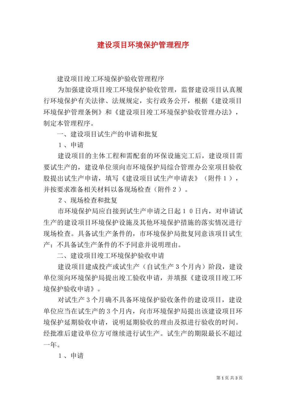 建设项目环境保护管理程序（一）_第1页
