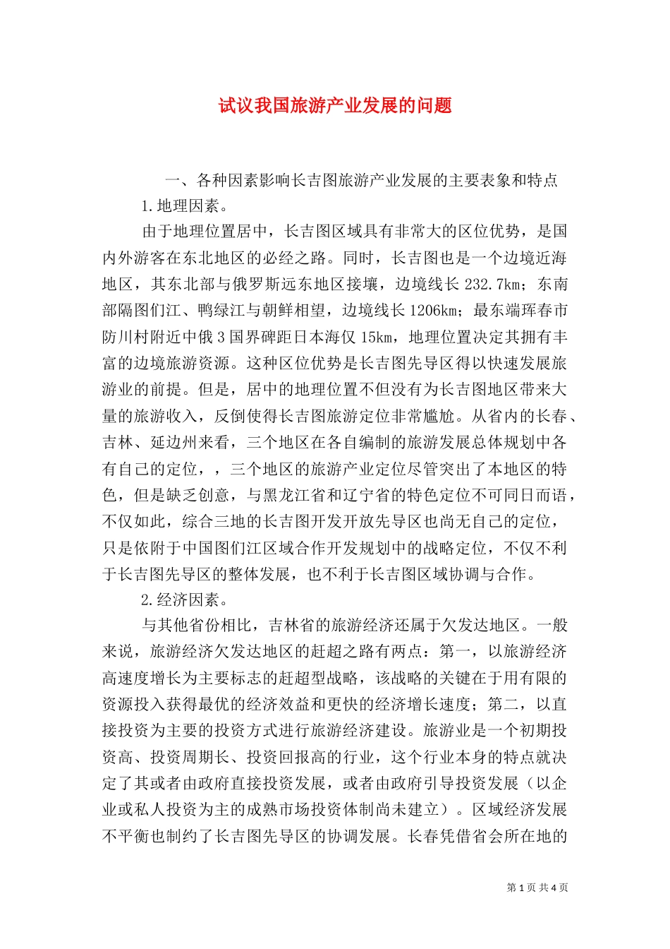 试议我国旅游产业发展的问题_第1页