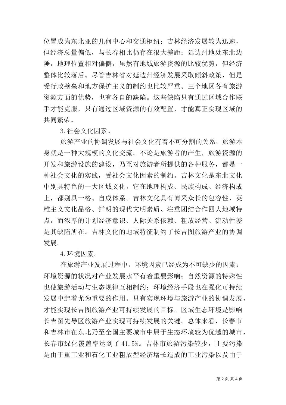 试议我国旅游产业发展的问题_第2页