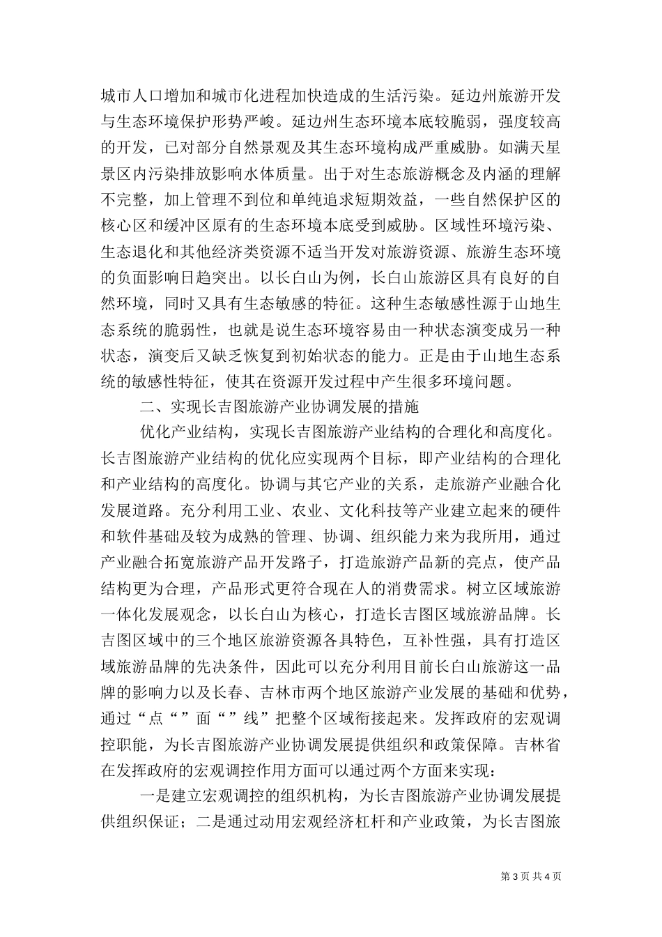 试议我国旅游产业发展的问题_第3页