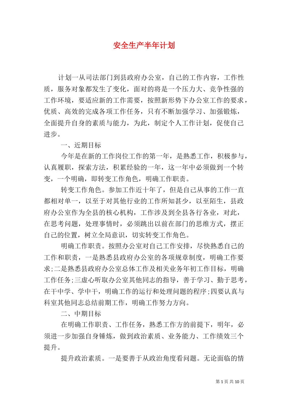 安全生产半年计划_第1页