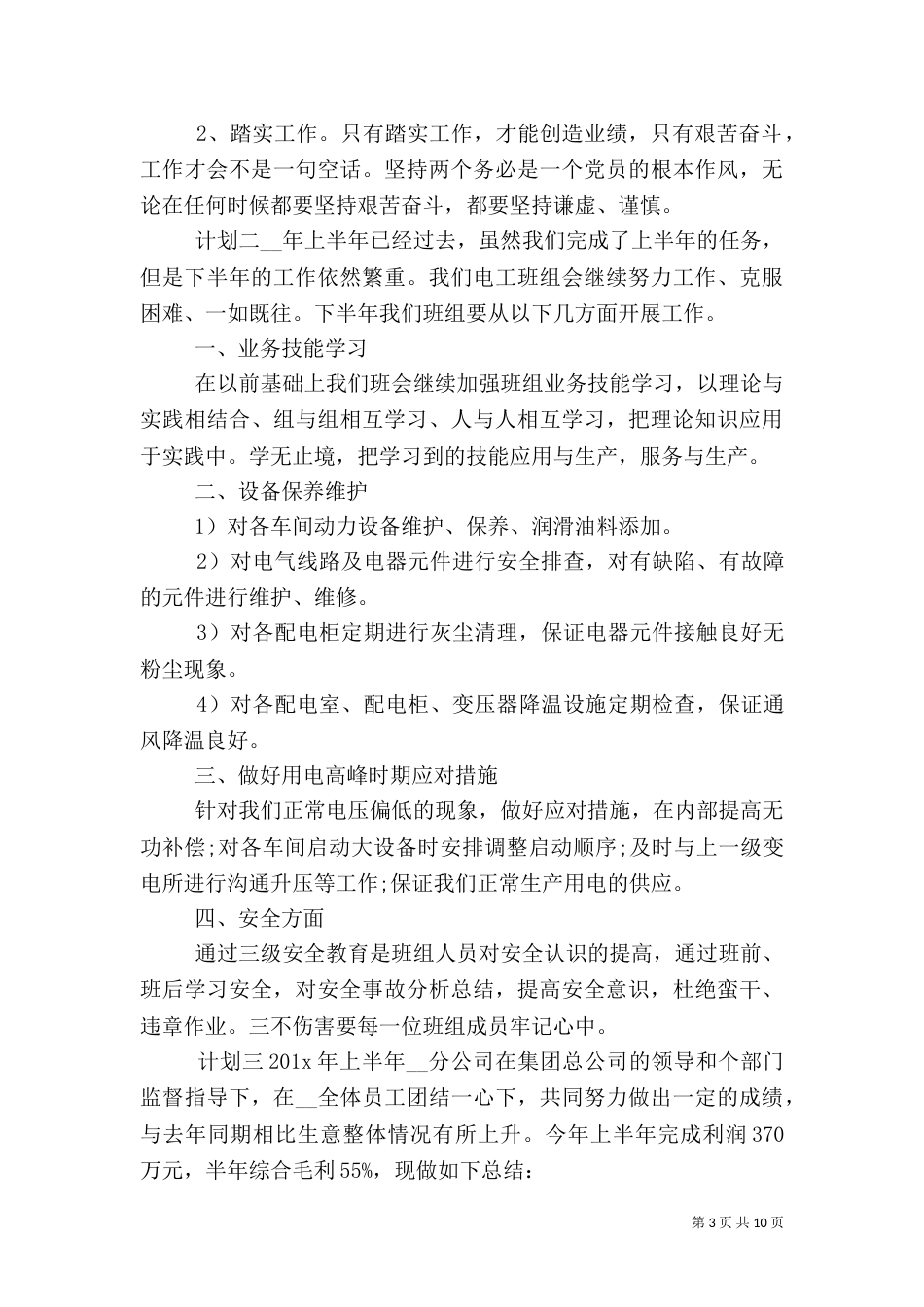 安全生产半年计划_第3页