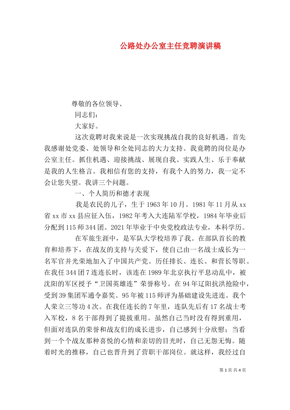 公路处办公室主任竞聘演讲稿_第1页