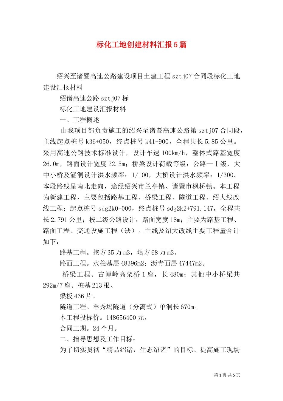 标化工地创建材料汇报5篇_第1页