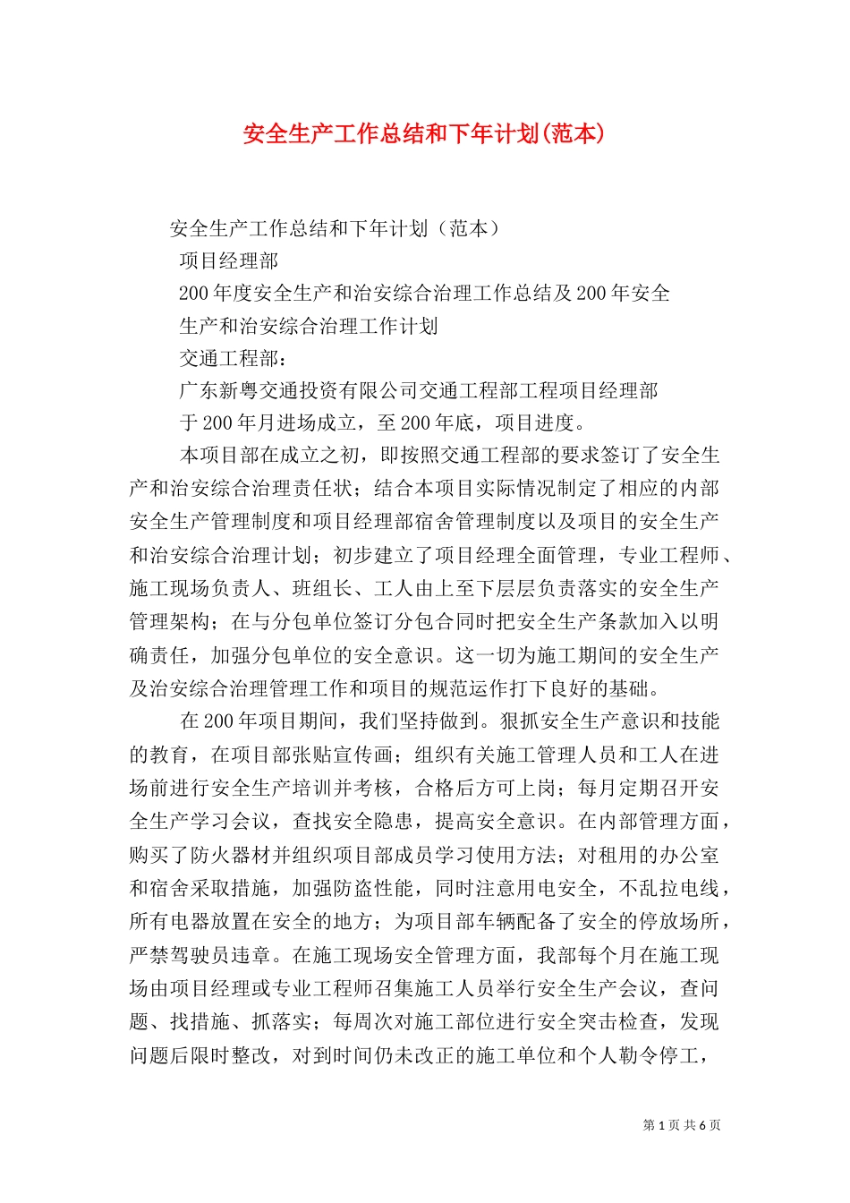 安全生产工作总结和下年计划(范本)_第1页