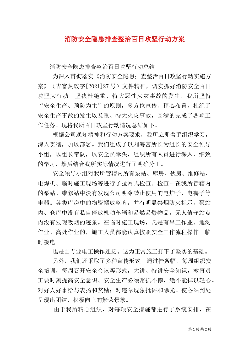 消防安全隐患排查整治百日攻坚行动方案（二）_第1页