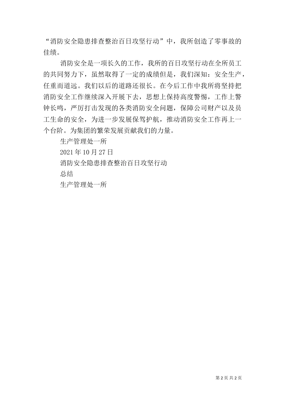 消防安全隐患排查整治百日攻坚行动方案（二）_第2页