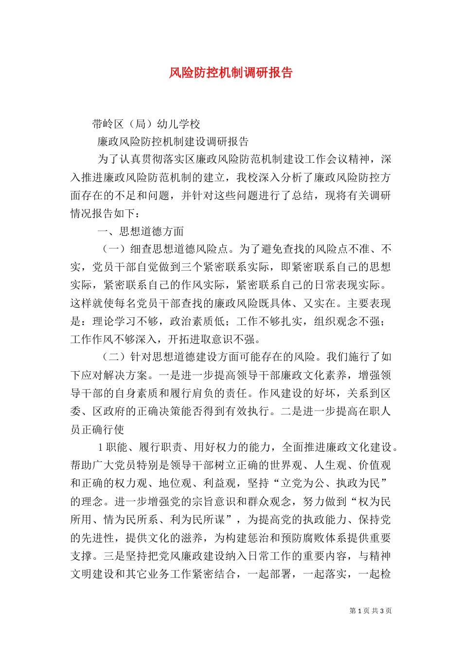 风险防控机制调研报告（二）_第1页