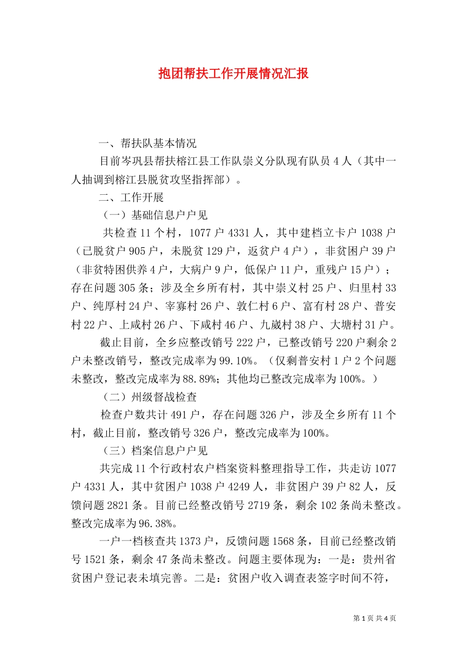 抱团帮扶工作开展情况汇报_第1页