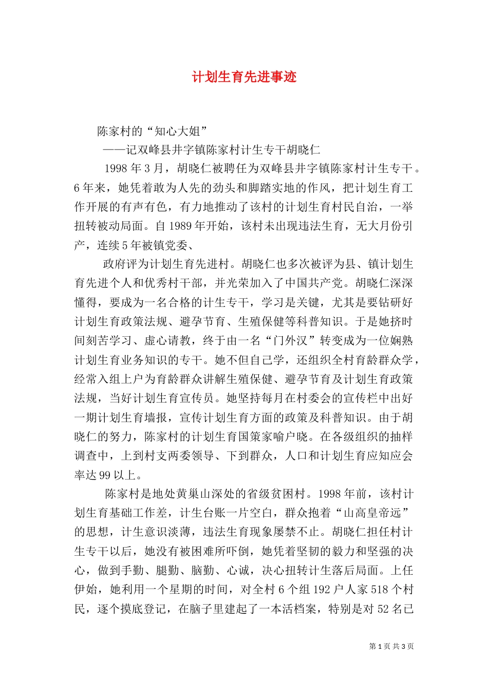 计划生育先进事迹（三）_第1页