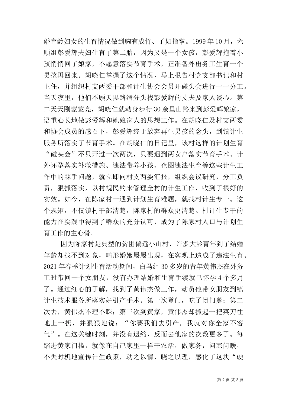 计划生育先进事迹（三）_第2页