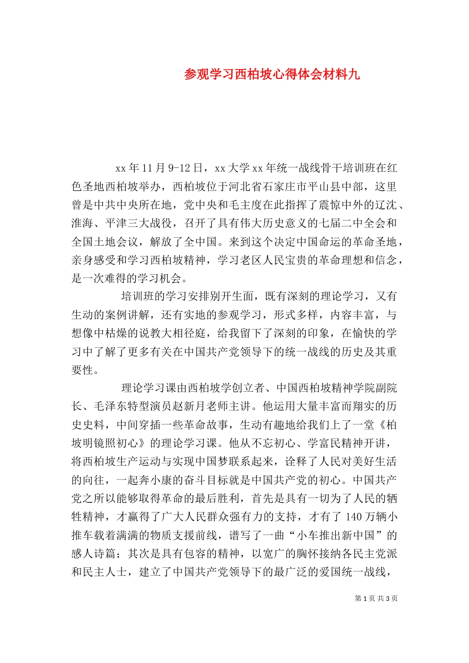 参观学习西柏坡心得体会材料九（三）_第1页