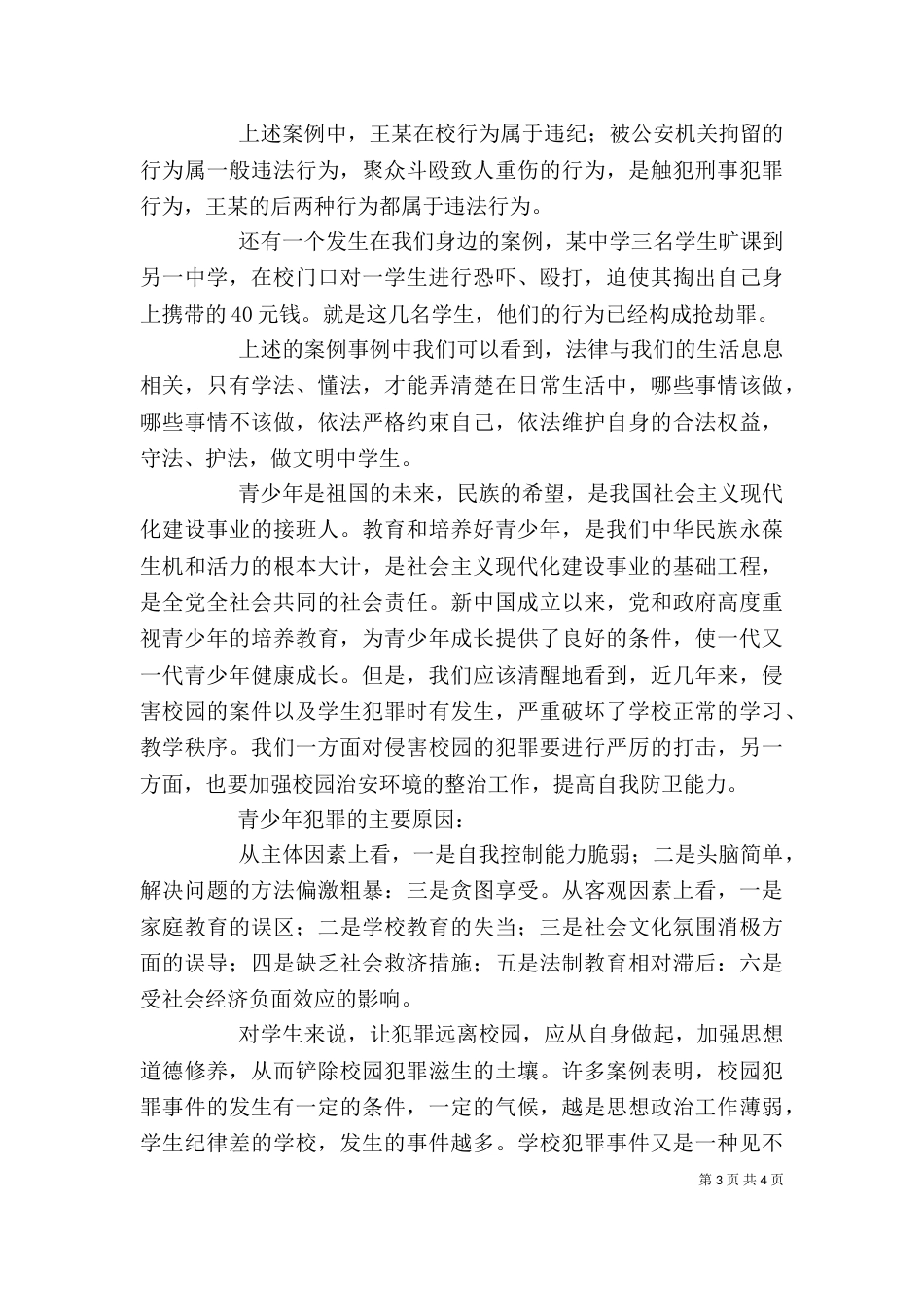 法制教育校长讲话稿08-011_第3页