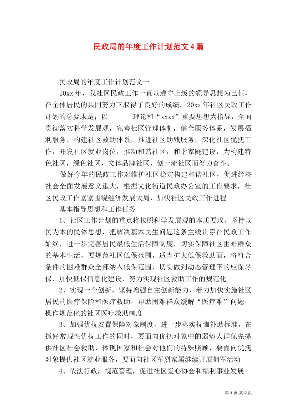 民政局的年度工作计划范文4篇_第1页