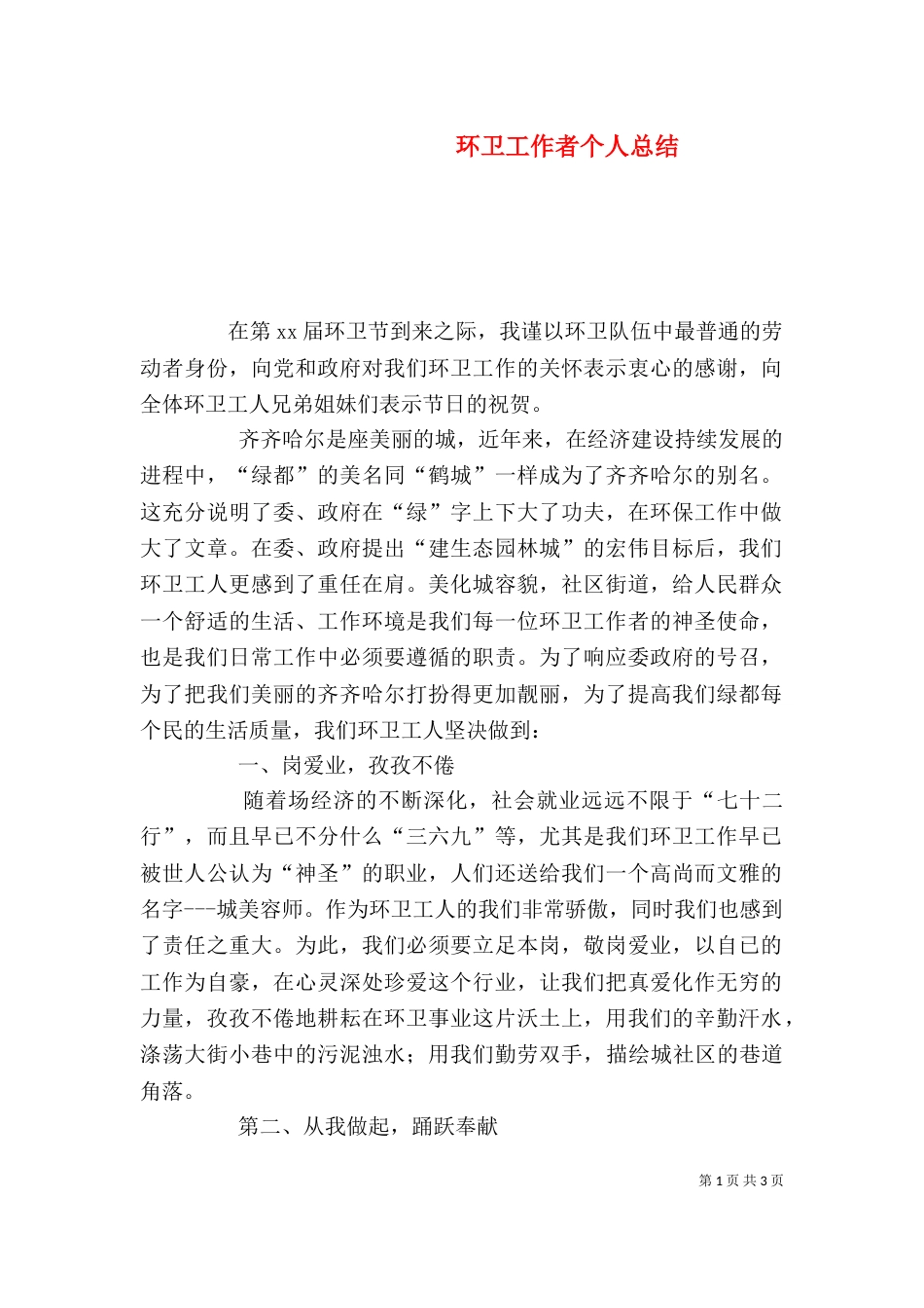环卫工作者个人总结_第1页