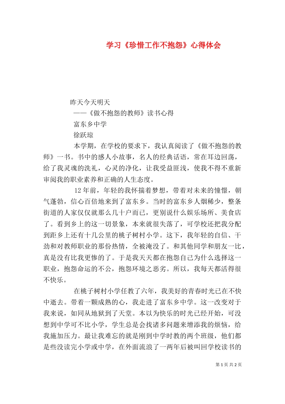 学习《珍惜工作不抱怨》心得体会（一）_第1页
