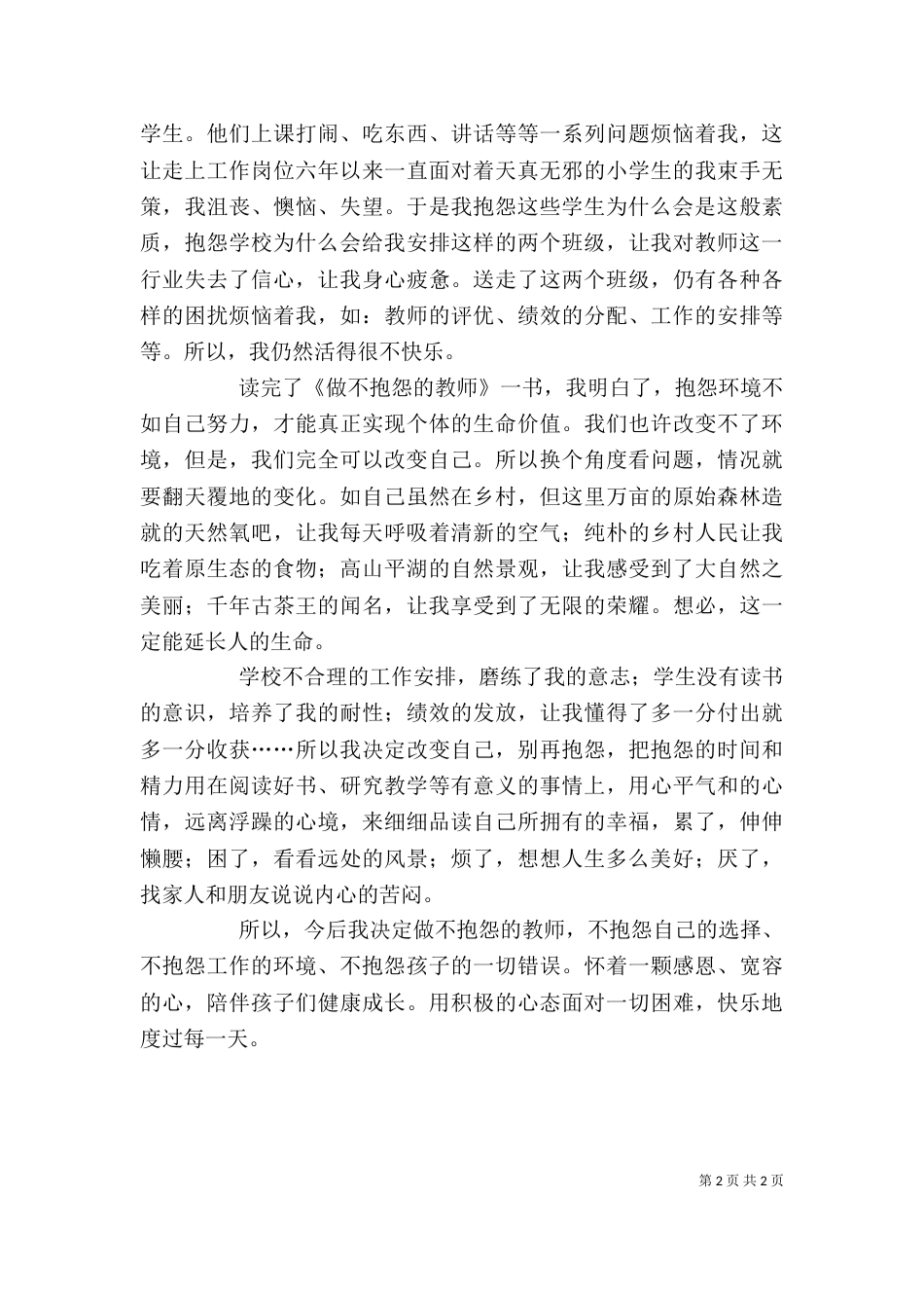 学习《珍惜工作不抱怨》心得体会（一）_第2页