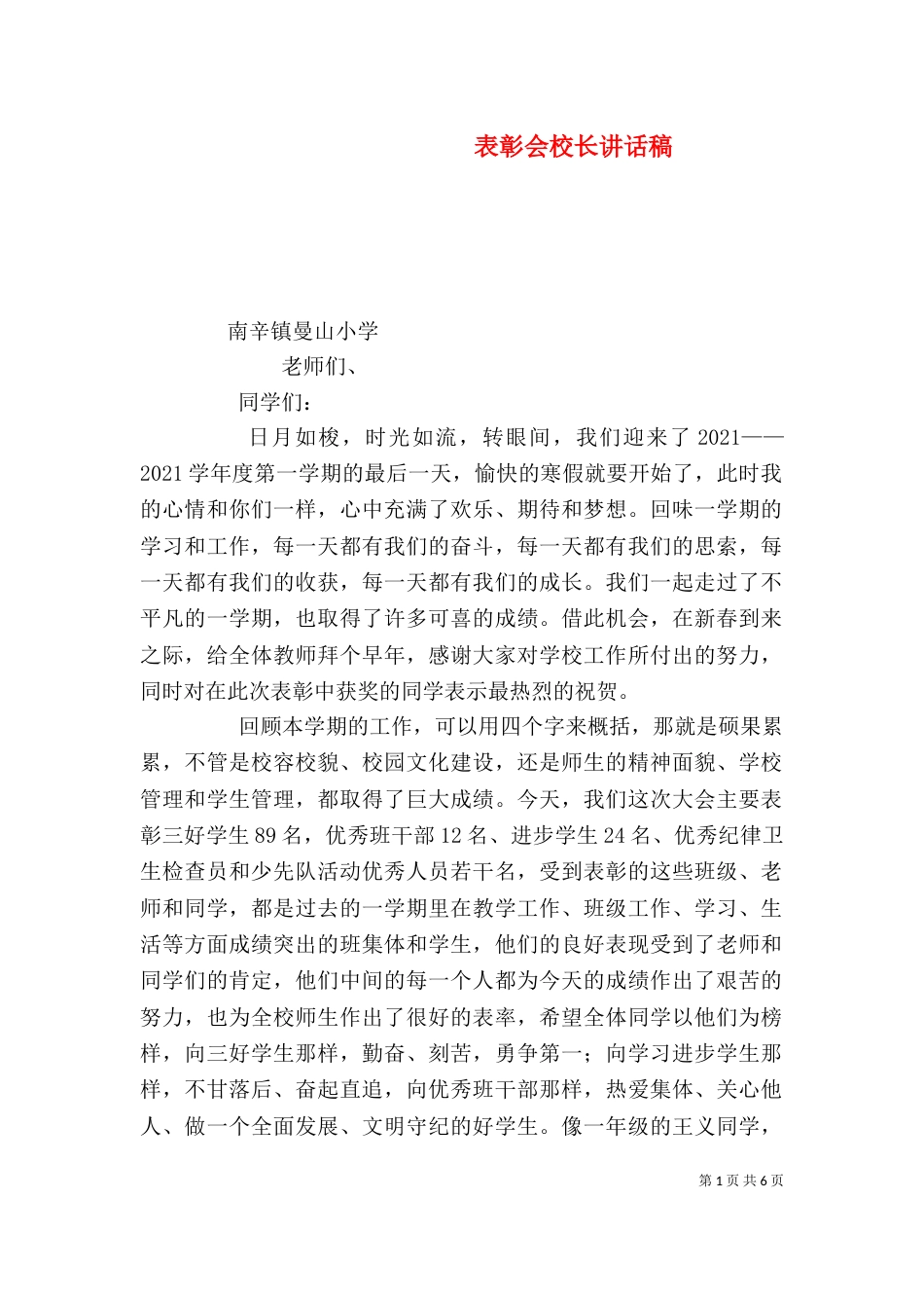 表彰会校长讲话稿（三）_第1页