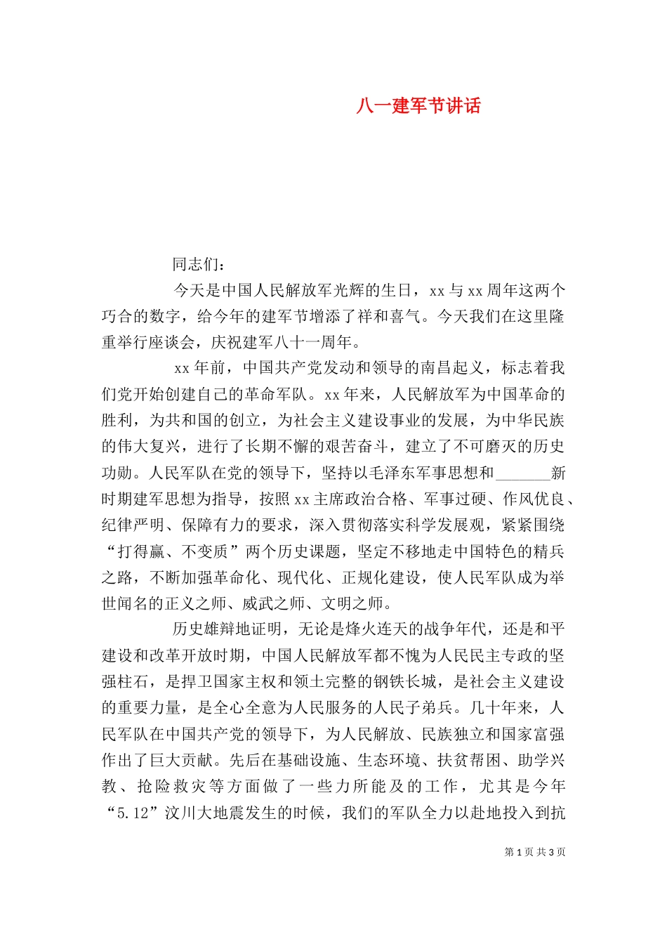 八一建军节讲话（二）_第1页