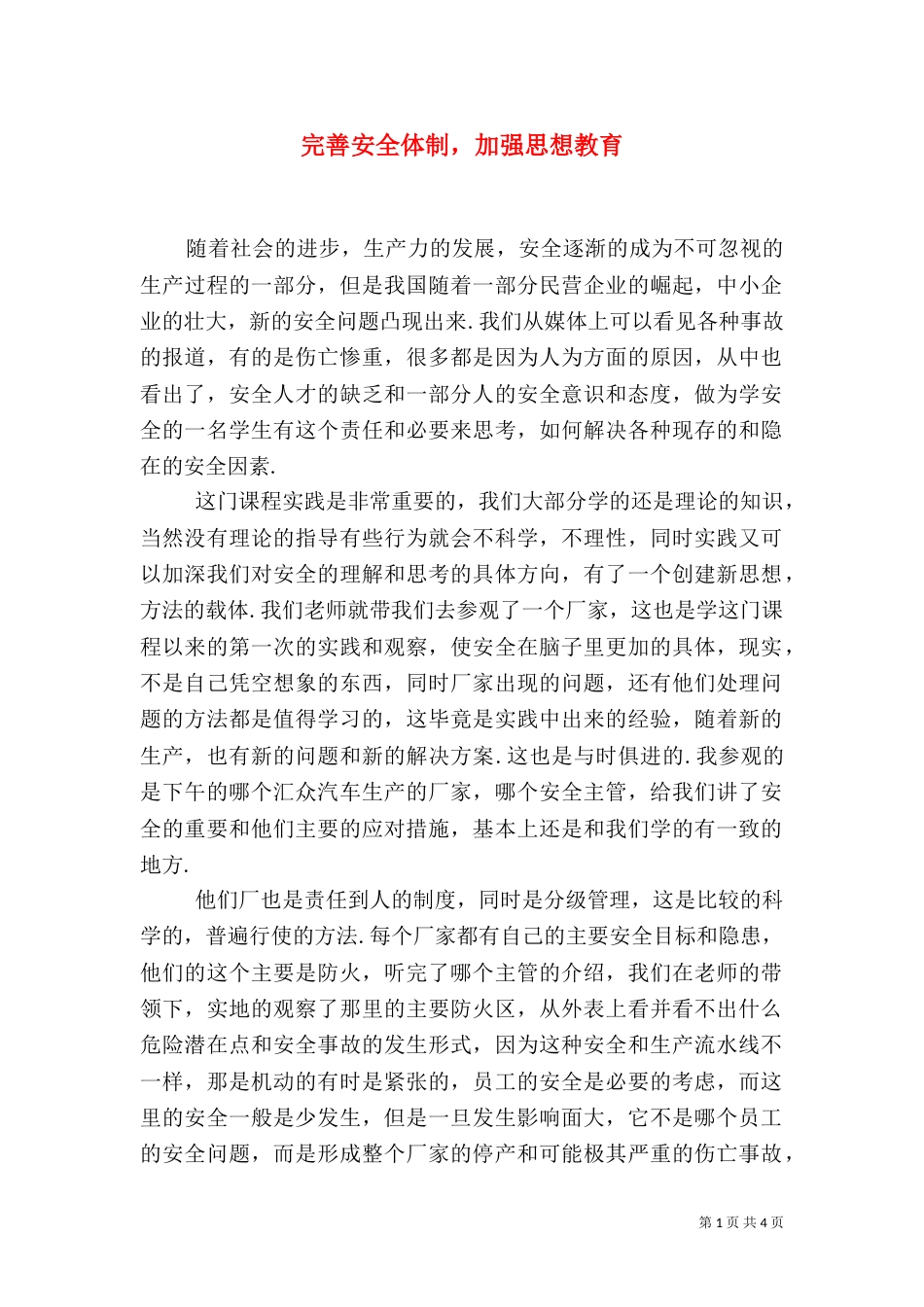 完善安全体制，加强思想教育_第1页