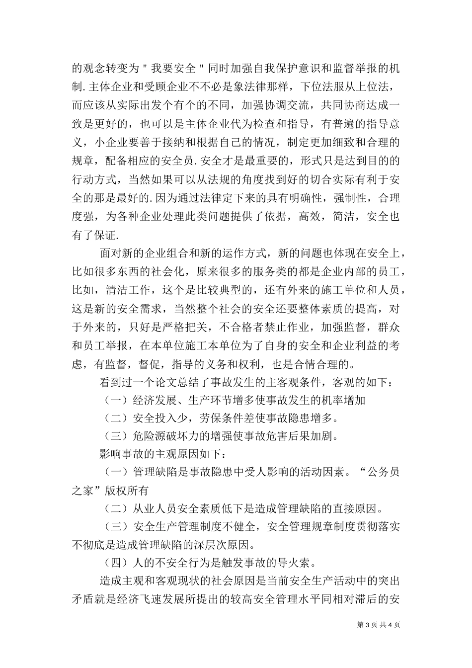 完善安全体制，加强思想教育_第3页