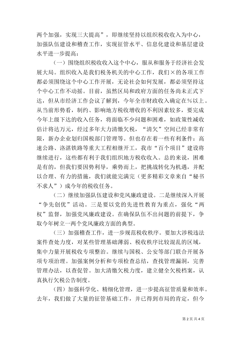 学习税务局××领导讲话的汇报（二）_第2页