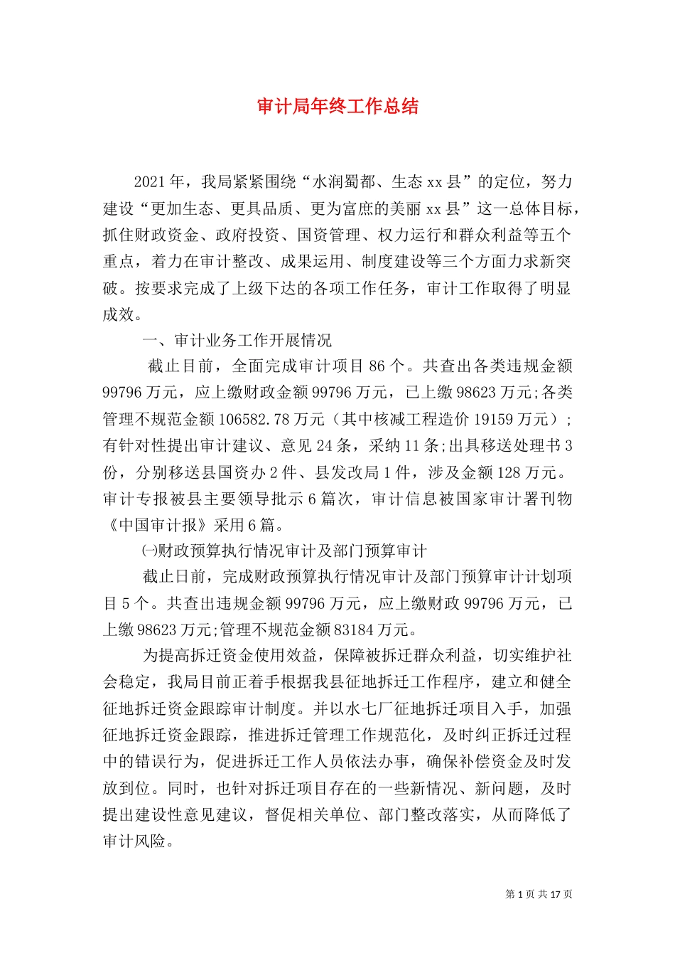 审计局年终工作总结（七）_第1页