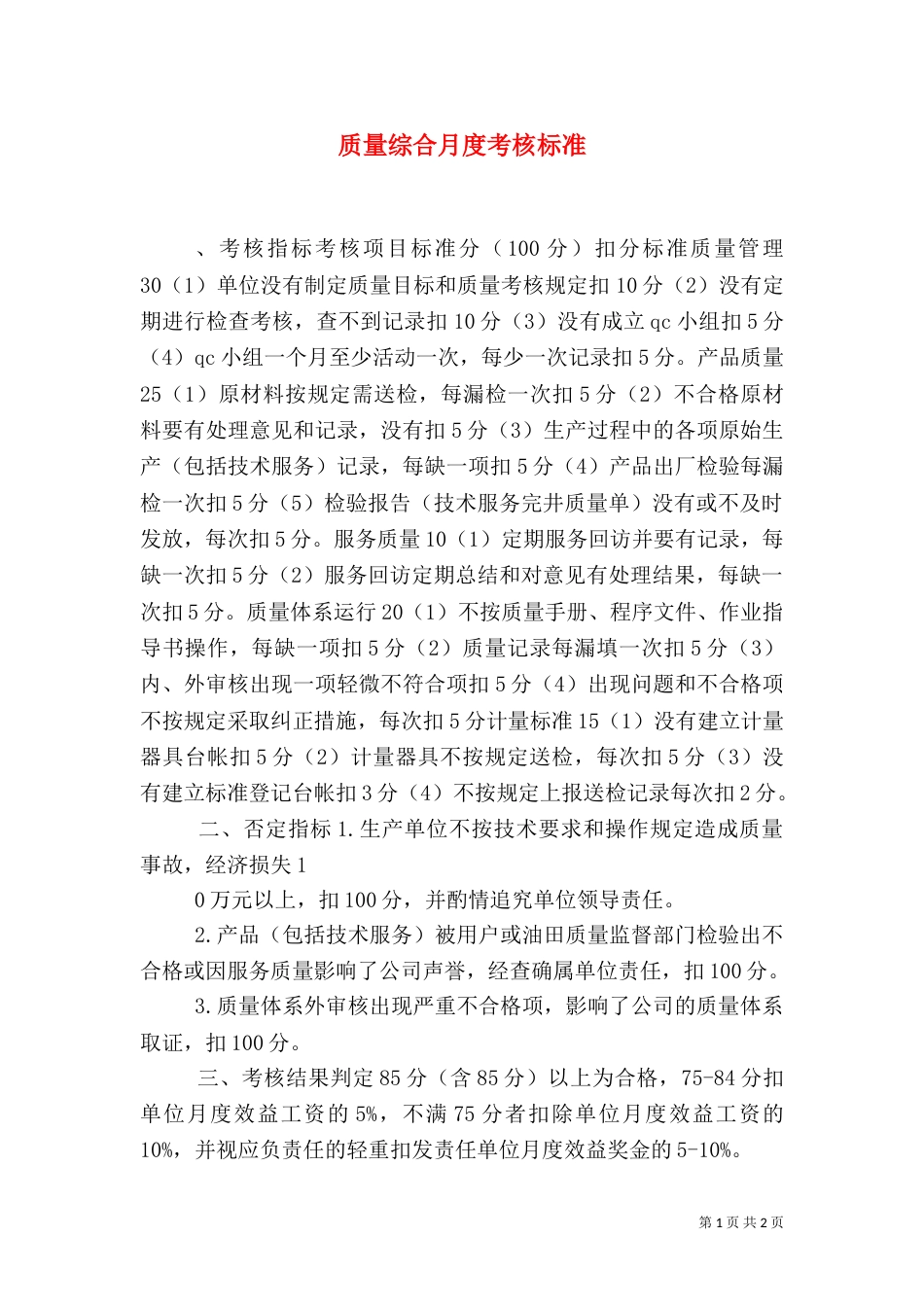 质量综合月度考核标准（四）_第1页