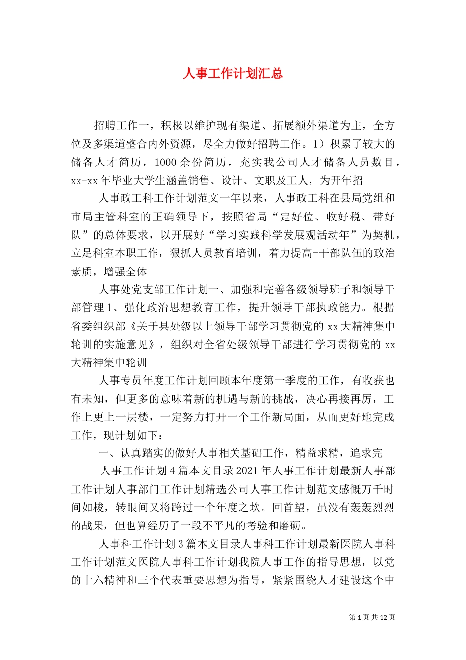 人事工作计划汇总_第1页