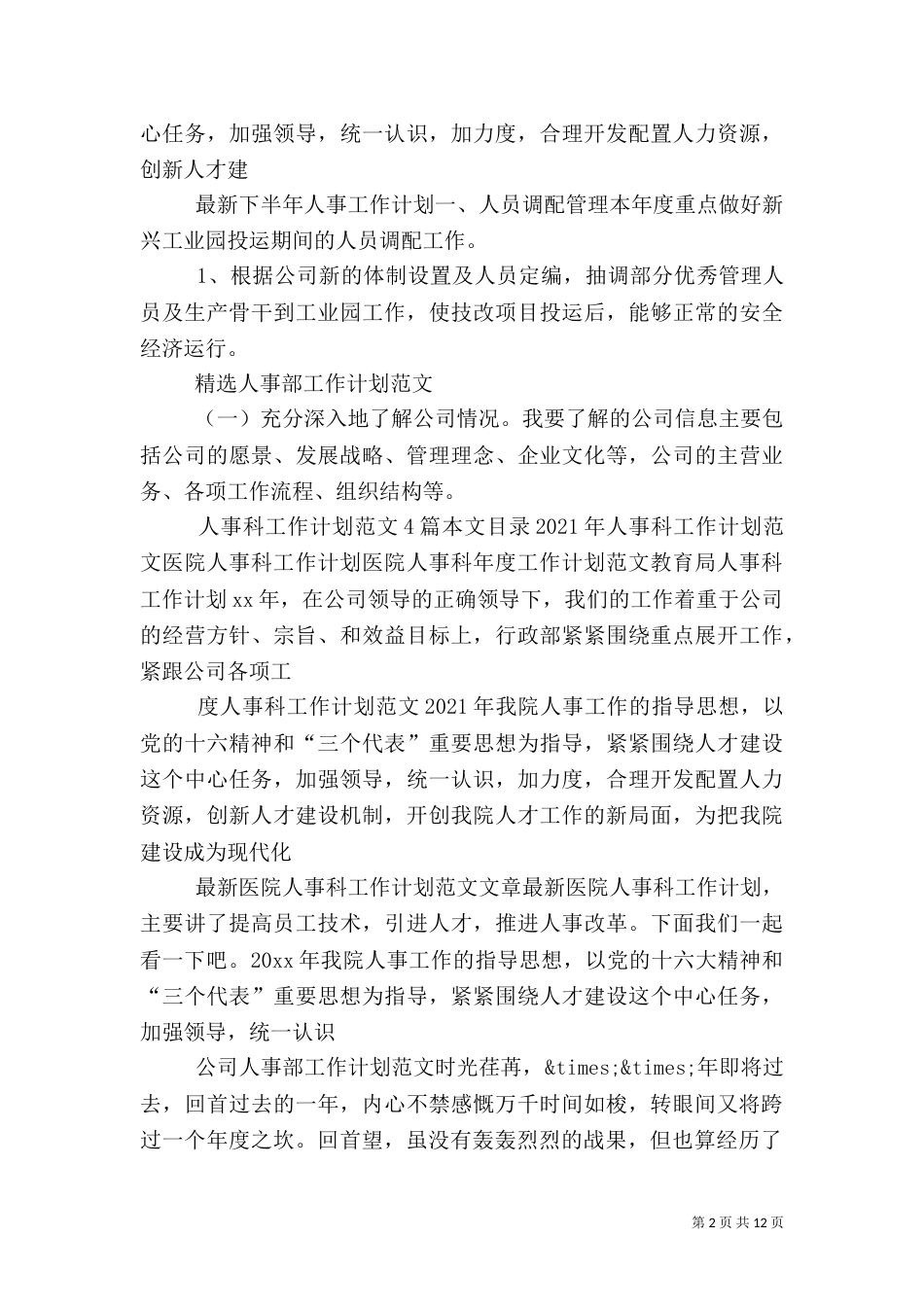 人事工作计划汇总_第2页