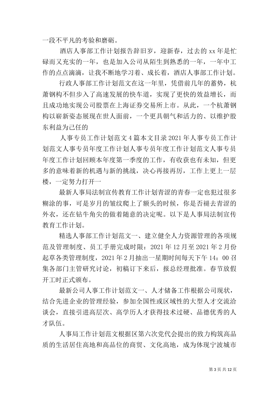 人事工作计划汇总_第3页