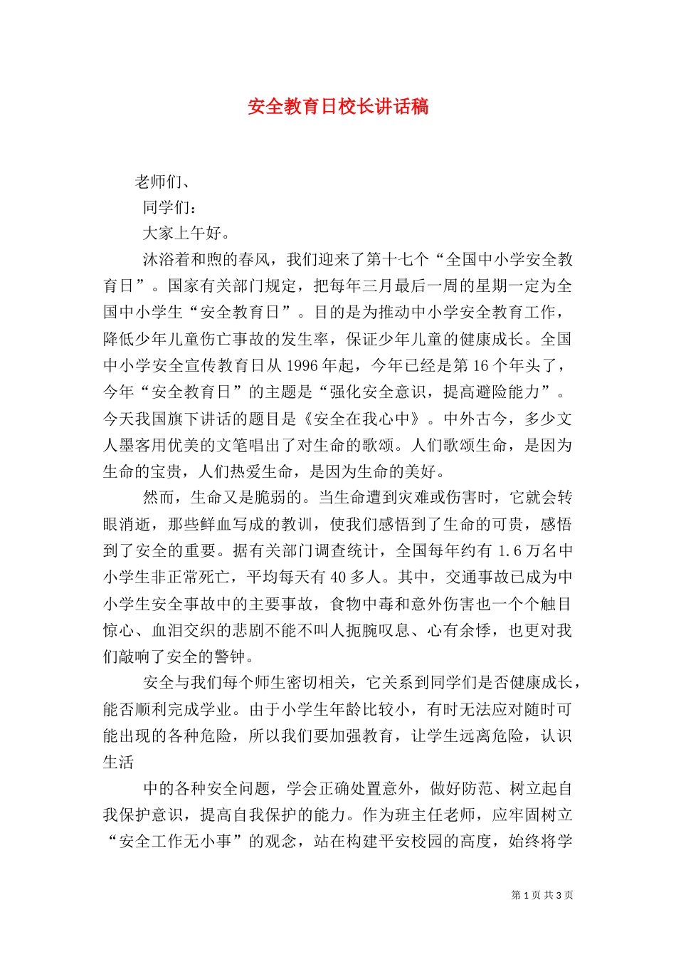 安全教育日校长讲话稿（一）_第1页