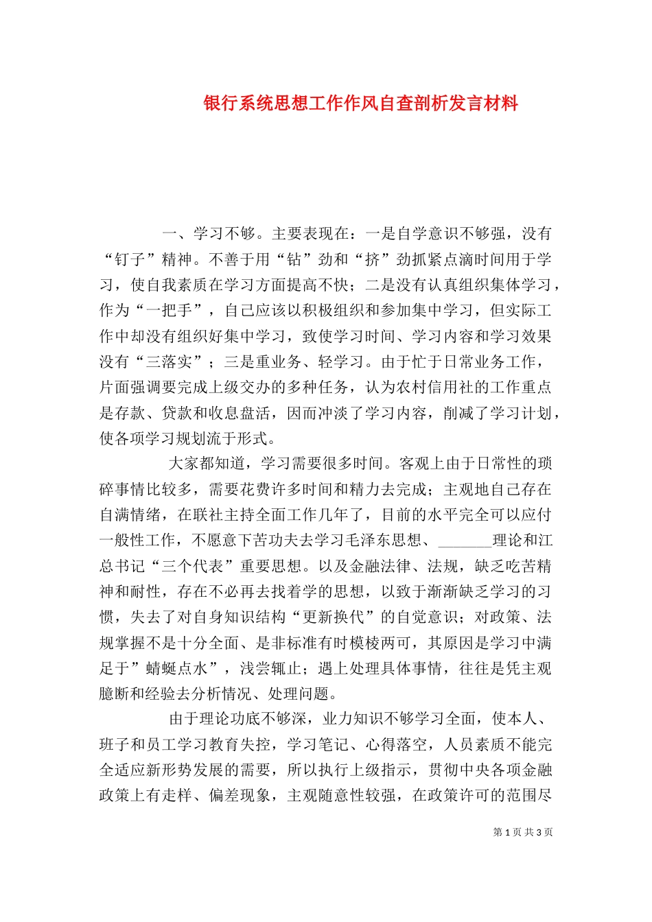 银行系统思想工作作风自查剖析发言材料_第1页