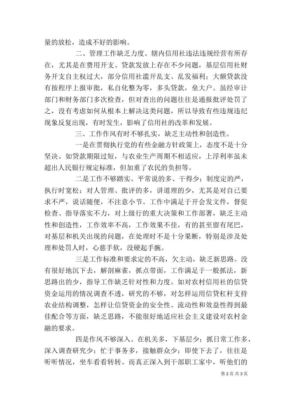 银行系统思想工作作风自查剖析发言材料_第2页